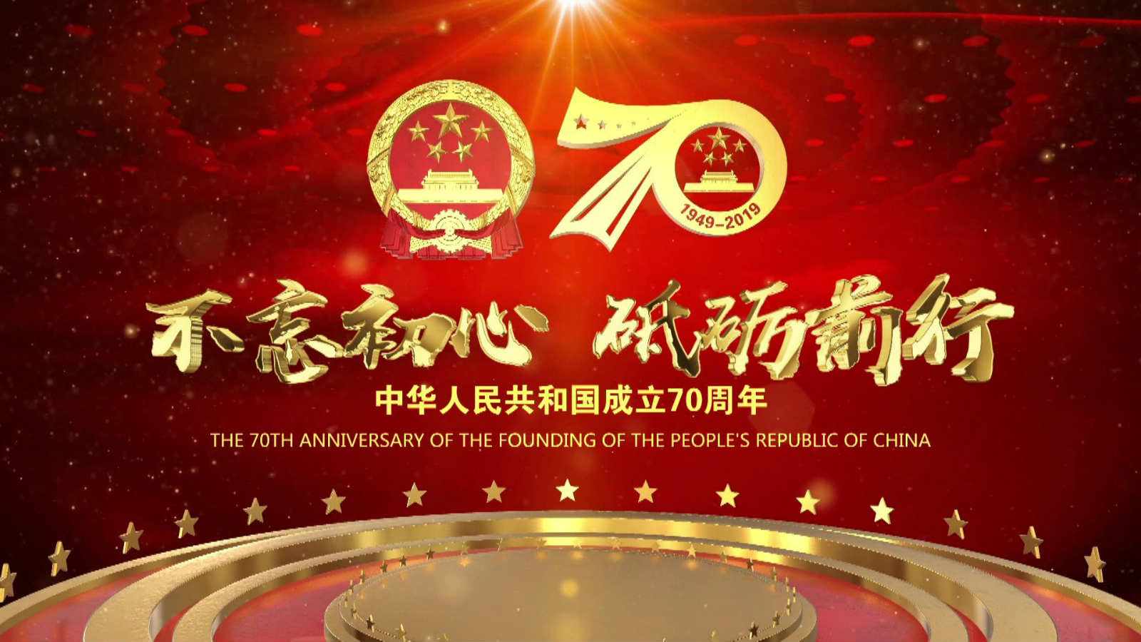 洪海光電集團(tuán)全體員工祝愿?jìng)ゴ蟮淖鎳睒s昌盛，國泰民安！